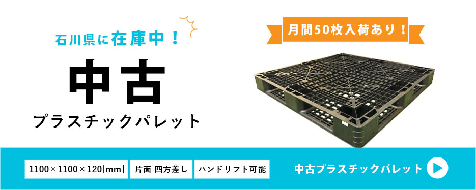 中古プラスチックパレット